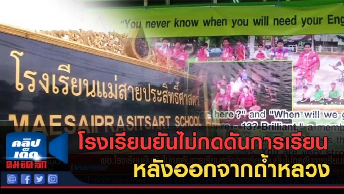 (คลิปข่าว) ผอ.โรงเรียนยืนยันไม่กดดันการเรียน หลังออกจากถ้ำฯ (คลิปข่าว) ผอ.โรงเรียนยืนยันไม่กดดันการเรียน หลังออกจากถ้ำฯ