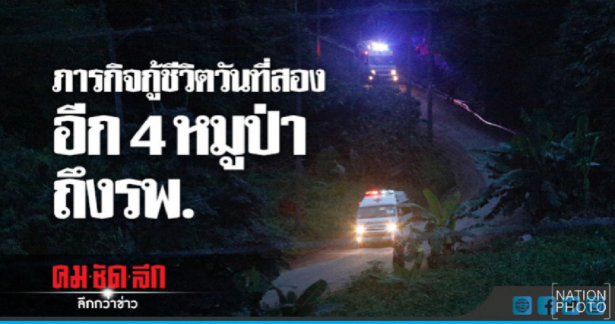 ภารกิจกู้ชีวิตวันที่สอง อีก 4 หมูป่าถึงรพ.