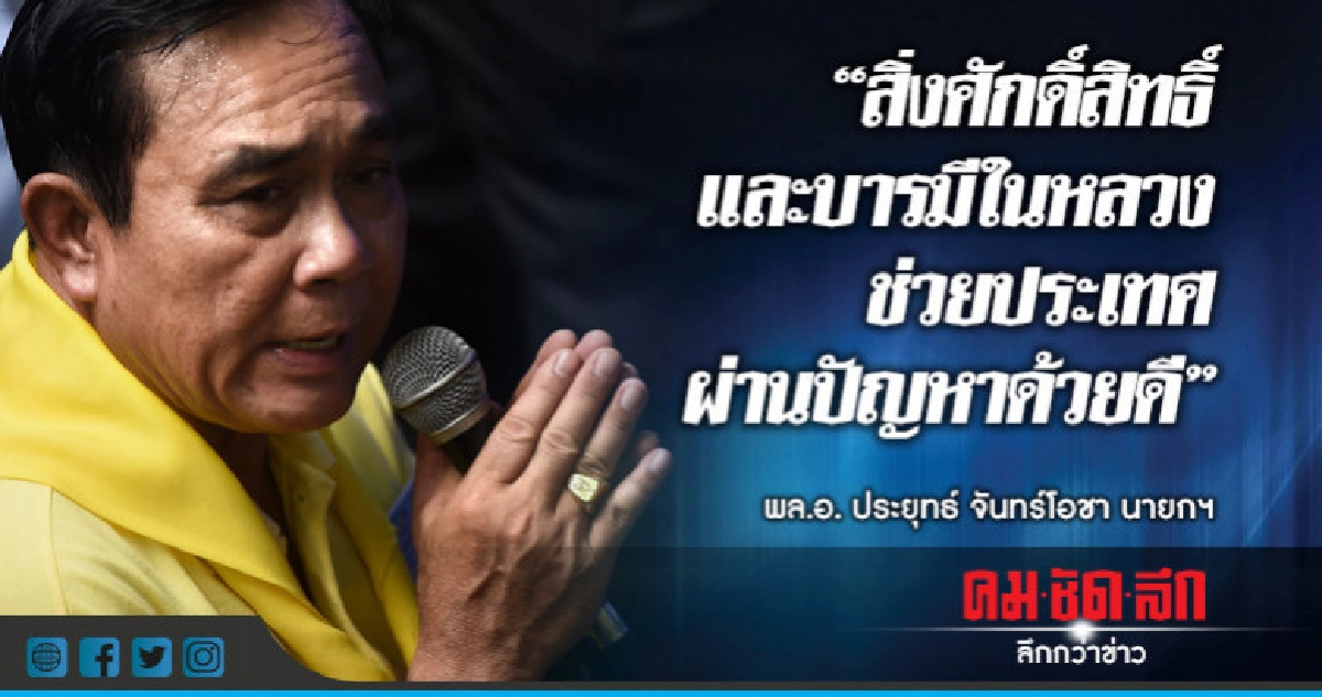 นายกฯเชื่อสิ่งศักดิ์สิทธิ์และบารมีในหลวงช่วย ปท. ผ่านปัญหา นายกฯเชื่อสิ่งศักดิ์สิทธิ์และบารมีในหลวงช่วย ปท. ผ่านปัญหา