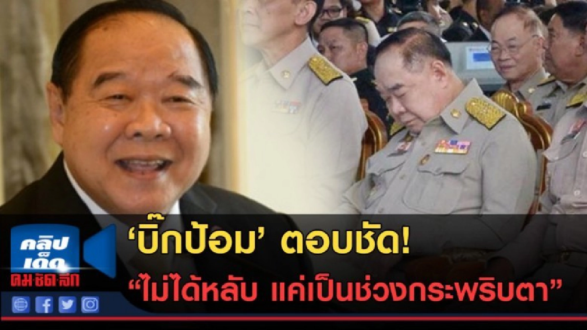 (คลิปข่าว) 'บิ๊กป้อม'ตอบชัด ไม่ได้หลับ แค่เป็นช่วงกระพริบตา (คลิปข่าว) 'บิ๊กป้อม'ตอบชัด ไม่ได้หลับ แค่เป็นช่วงกระพริบตา