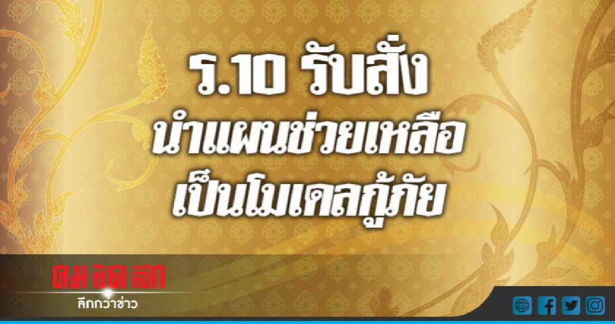 ร.10 รับสั่งนำแผนช่วยเหลือเป็นโมเดลกู้ภัย ร.10 รับสั่งนำแผนช่วยเหลือเป็นโมเดลกู้ภัย