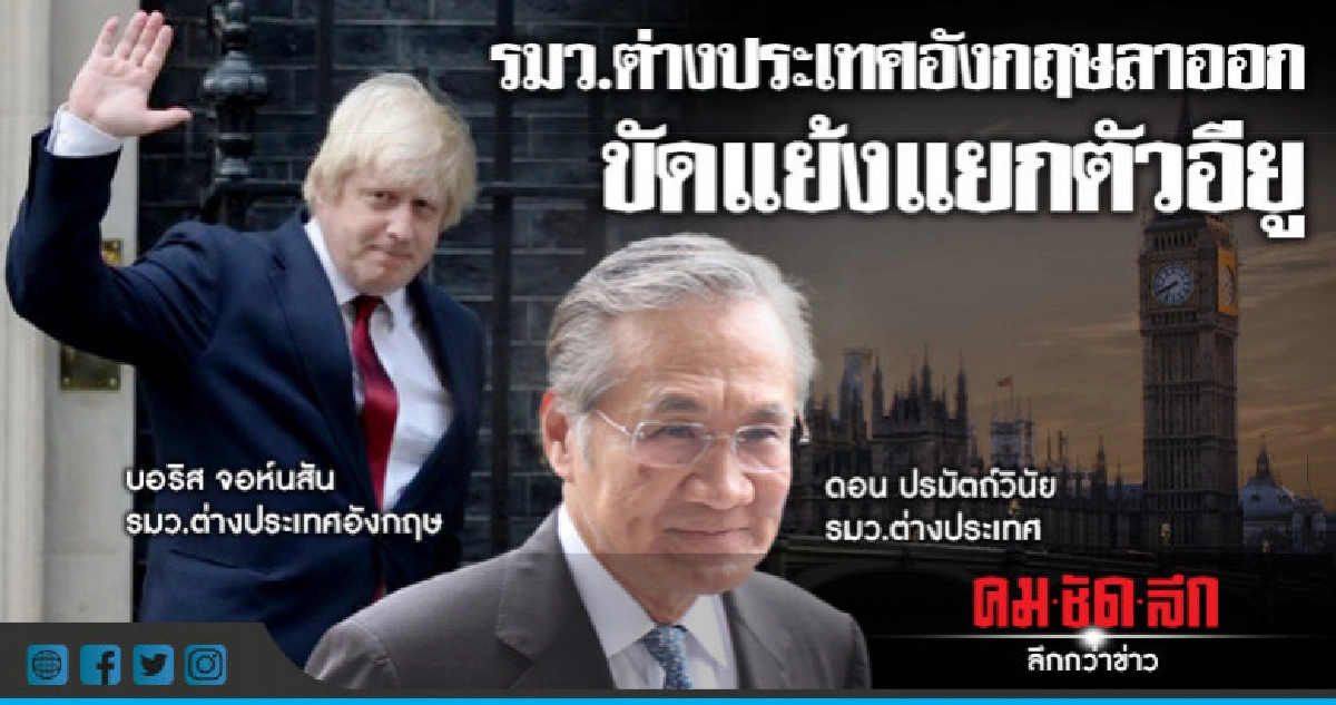 "รมว.ต่างประเทศอังกฤษลาออกขัดแย้งแยกตัวอียู" "รมว.ต่างประเทศอังกฤษลาออกขัดแย้งแยกตัวอียู"