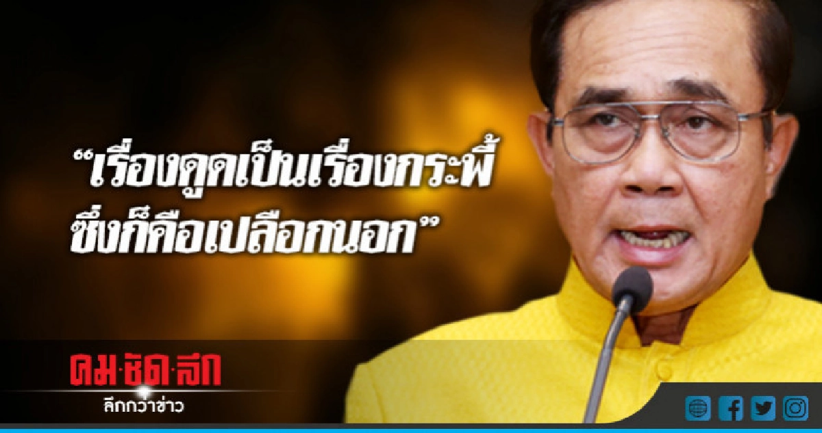 "บิ๊กตู่"เซ็งโดนถามดูดส.ส. !!! 