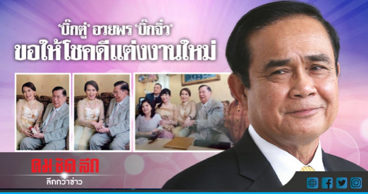 "บิ๊กตู่" อวยพร "บิ๊กจิ๋ว" โชคดีแต่งงานใหม่ "บิ๊กตู่" อวยพร "บิ๊กจิ๋ว" โชคดีแต่งงานใหม่