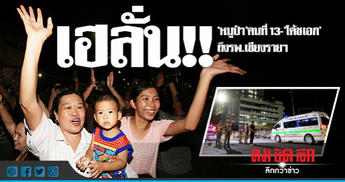 "หมูป่า" คนที่ 13 - "โค้ชเอก" ถึงรพ.เชียงรายฯ "หมูป่า" คนที่ 13 - "โค้ชเอก" ถึงรพ.เชียงรายฯ