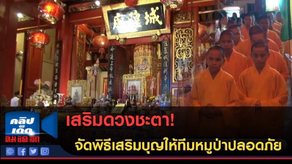 (คลิปข่าว) จัดพิธีเสริมบุญให้ทีมหมูป่าปลอดภัย (คลิปข่าว) จัดพิธีเสริมบุญให้ทีมหมูป่าปลอดภัย