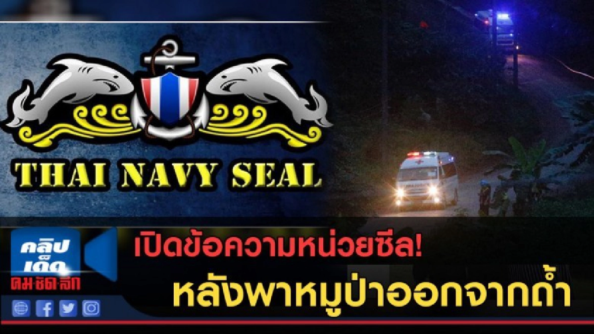 (คลิปข่าว) เปิดข้อความหน่วยซีล หลังช่วยหมูป่าออกจากถ้ำ 8 คน