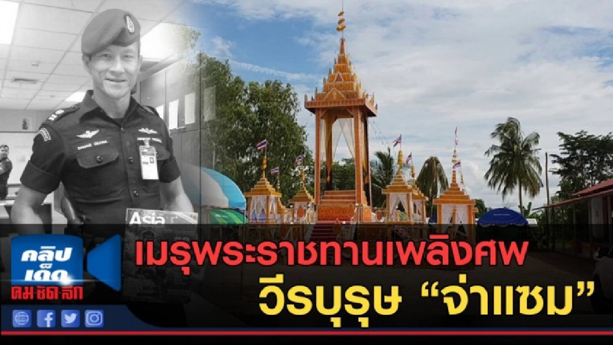 (คลิปข่าว) เมรุพระราชทานเพลิงศพ "จ่าแซม"วีรบุรุษ (คลิปข่าว) เมรุพระราชทานเพลิงศพ "จ่าแซม"วีรบุรุษ