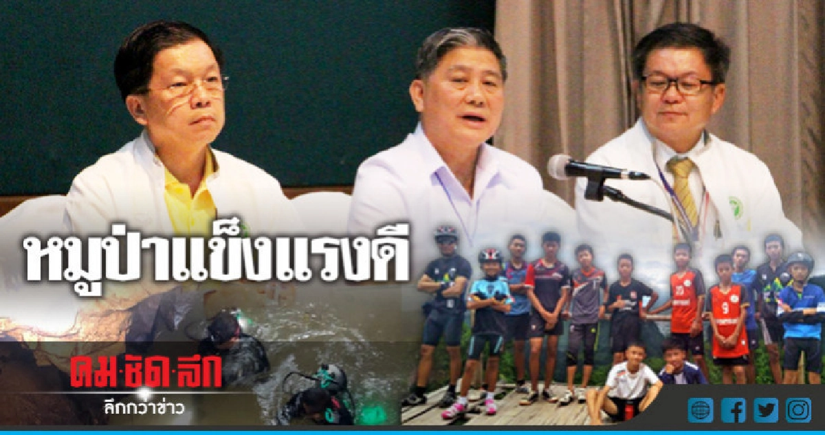 "หมูป่าแข็งแรง" คาด 7 วันกลับบ้าน "หมูป่าแข็งแรง" คาด 7 วันกลับบ้าน