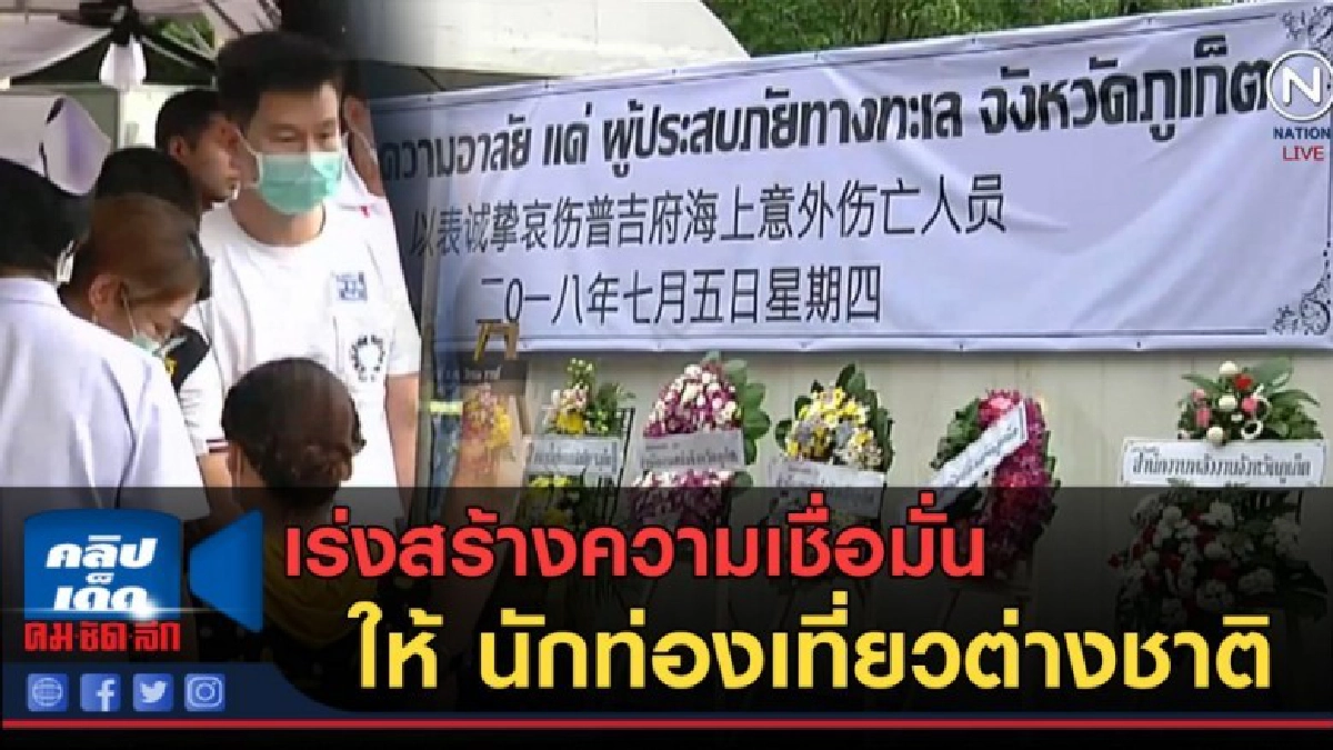 (คลิปข่าว)ท่องเที่ยวฯ เร่งสร้างความเชื่อมั่นให้ นทท.ต่างชาติ