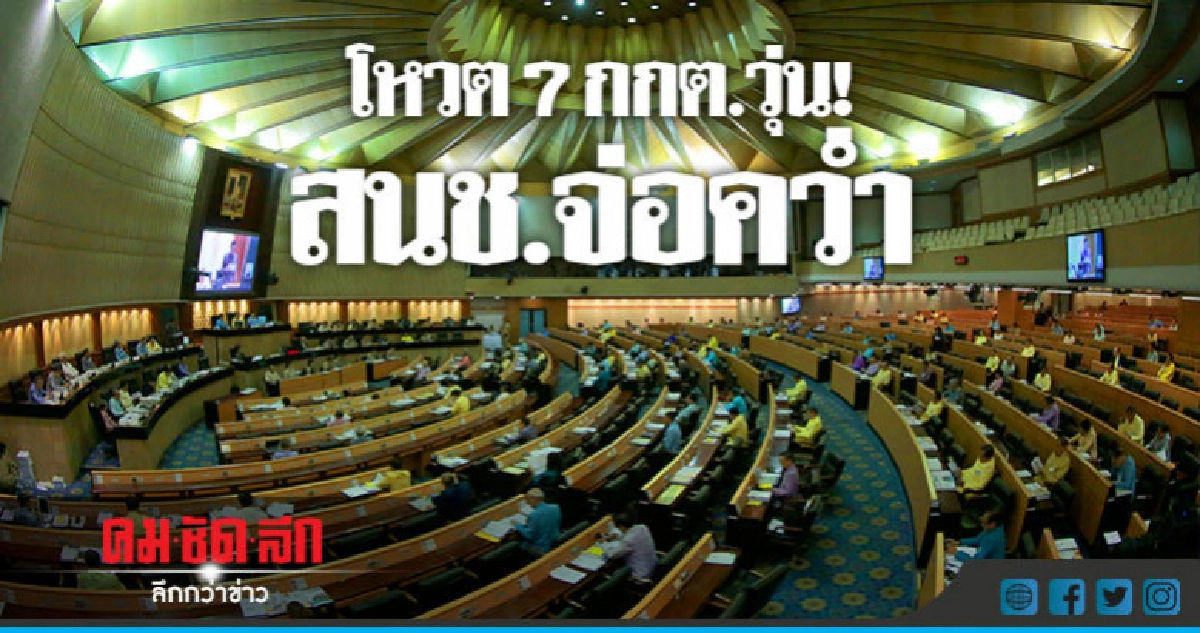 โหวต 7 กกต.วุ่น! สนช.จ่อคว่ำ 