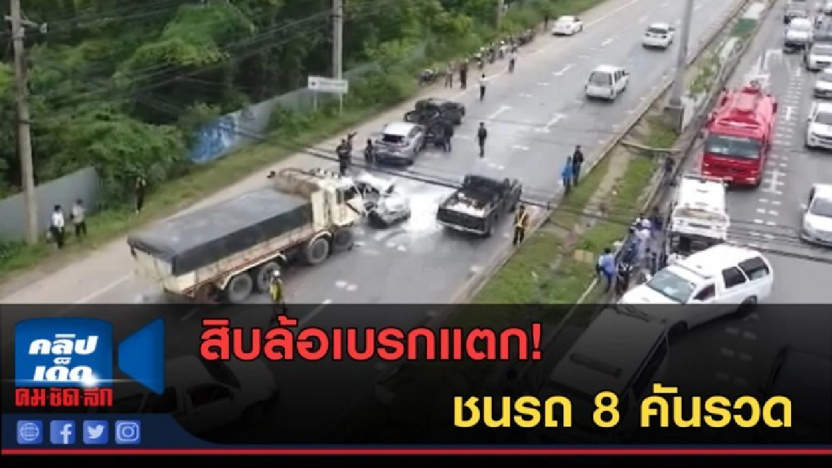 (คลิปข่าว) สิบล้อเบรกแตก! ชนรถ 8 คันรวด บาดเจ็บ 6 ราย (คลิปข่าว) สิบล้อเบรกแตก! ชนรถ 8 คันรวด บาดเจ็บ 6 ราย