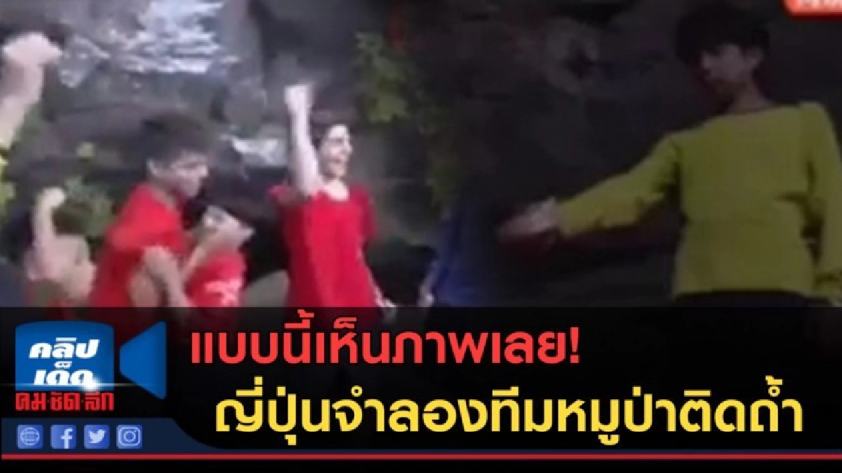 (คลิปข่าว) แบบนี้เห็นภาพเลย! ญี่ปุ่นจำลองทีมหมูป่าติดถ้ำ (คลิปข่าว) แบบนี้เห็นภาพเลย! ญี่ปุ่นจำลองทีมหมูป่าติดถ้ำ