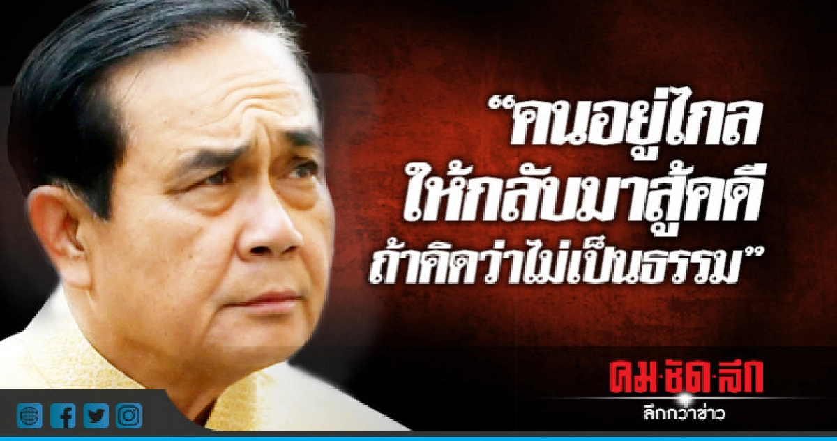 "นายกฯ"บอกให้คนไกลกลับมาสู้คดีถ้าคิดว่าไม่เป็นธรรม "นายกฯ"บอกให้คนไกลกลับมาสู้คดีถ้าคิดว่าไม่เป็นธรรม