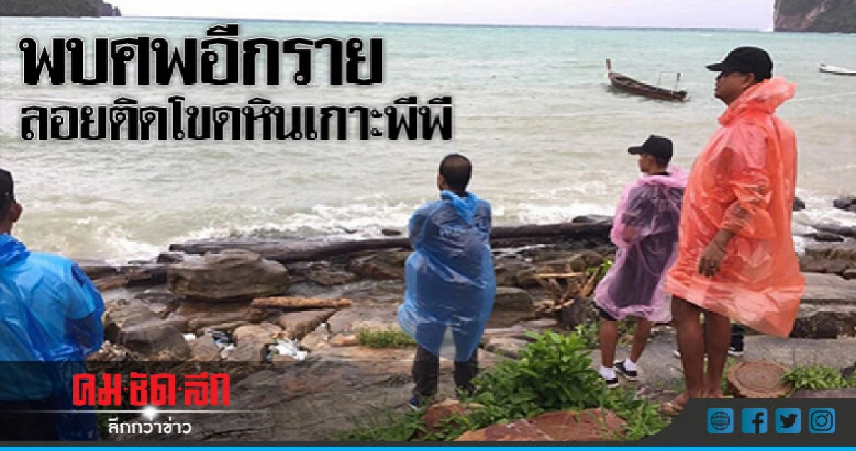 พบศพอีกราย ลอยติดโขดหินเกาะพีพี 
