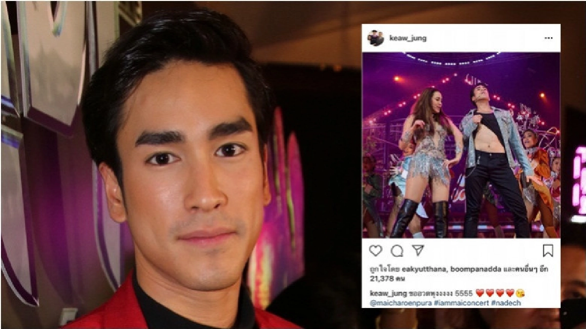 'ณเดชน์' มีคำตอบ ทำไมไม่ถอดเสื้อในคอนเสิร์ต 'ใหม่' 'ณเดชน์' มีคำตอบ ทำไมไม่ถอดเสื้อในคอนเสิร์ต 'ใหม่'