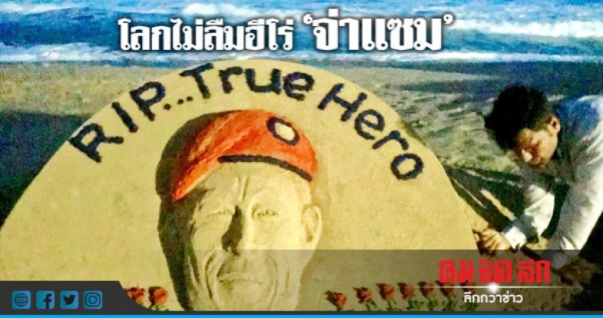 โลกไม่ลืมหนึ่งชีวิตสละเพื่อภารกิจกู้ภัยถ้ำหลวง"จ่าแซม" 