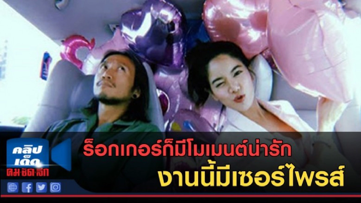 (คลิปข่าว)ก้อย-ตูน โมเมนต์น่ารักๆ งานนี้มีเซอร์ไพรส์ 