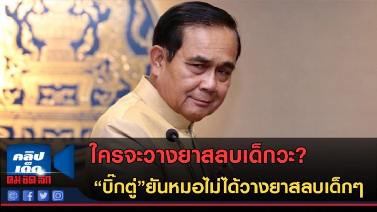 (คลิปข่าว) "บิ๊กตู่"ยันหมอไม่ได้วางยาสลบทีมหมูป่า