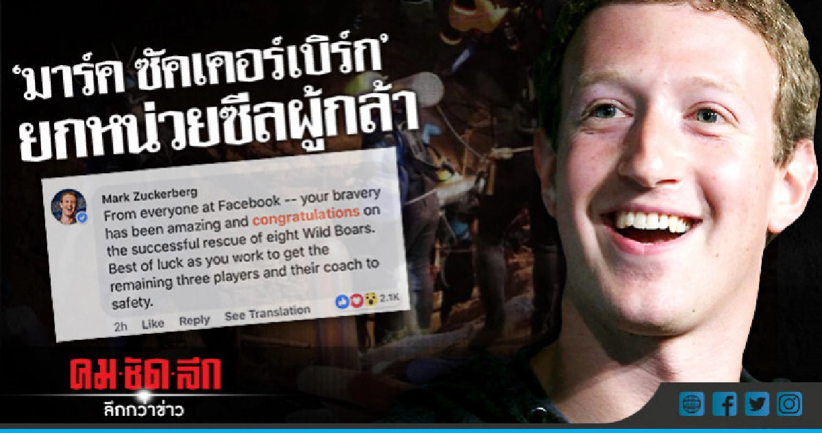 "มาร์ค ซัคเคอร์เบิร์ก" ชื่นชม!! ช่วย "8 หมูป่า" สำเร็จ "มาร์ค ซัคเคอร์เบิร์ก" ชื่นชม!! ช่วย "8 หมูป่า" สำเร็จ