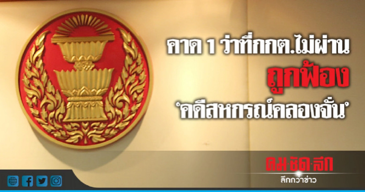 คาด1ว่า ที่กกต. ไม่ผ่าน ถูกฟ้อง "คดีสหกรณ์คลองจั่น" คาด1ว่า ที่กกต. ไม่ผ่าน ถูกฟ้อง "คดีสหกรณ์คลองจั่น"
