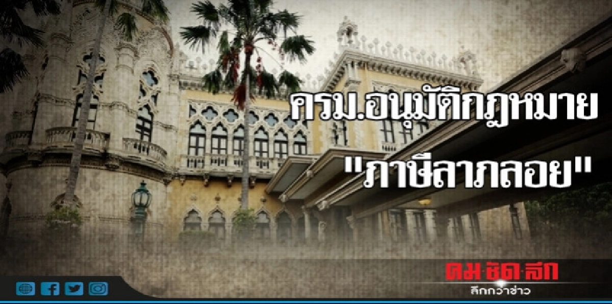 ครม.อนุมัติ "ภาษีลาภลอย" ครม.อนุมัติ "ภาษีลาภลอย"