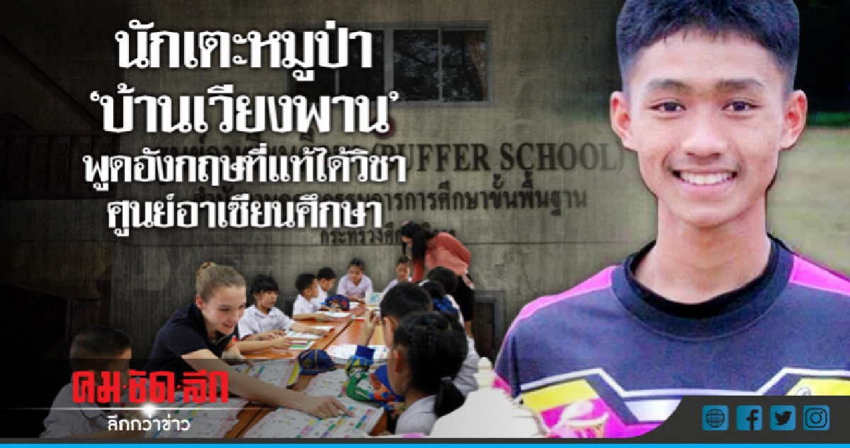 นักเตะหมูป่า"บ้านเวียงพาน"พูดอังกฤษได้วิชาศูนย์อาเซียนศึกษา นักเตะหมูป่า"บ้านเวียงพาน"พูดอังกฤษได้วิชาศูนย์อาเซียนศึกษา