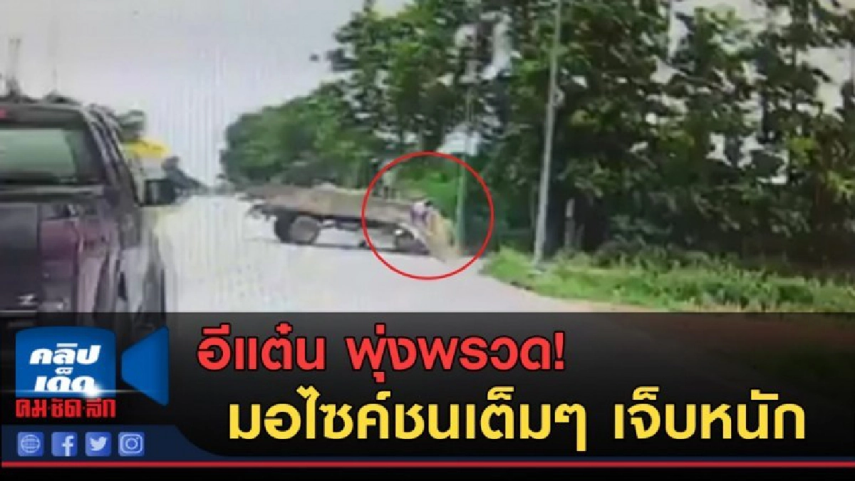 (คลิปข่าว) อีแต๋น พุ่งพรวด! มอไซค์ชนเต็มๆ เจ็บหนัก (คลิปข่าว) อีแต๋น พุ่งพรวด! มอไซค์ชนเต็มๆ เจ็บหนัก
