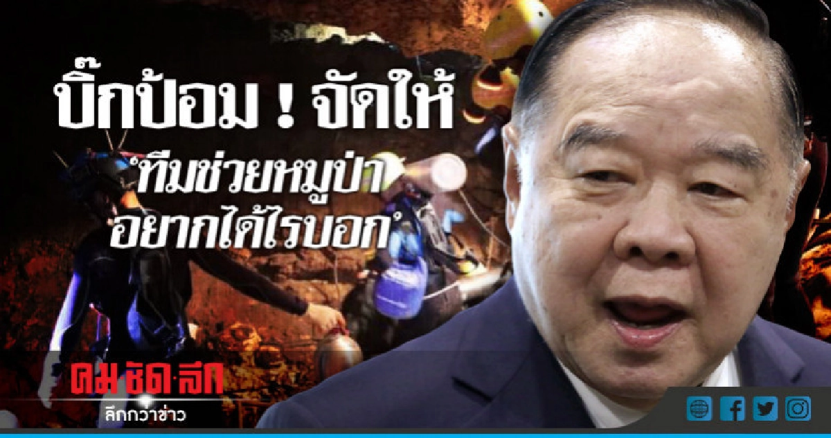 บิ๊กป้อม ! จัดให้"ทีมช่วยหมูป่าอยากได้ไรบอก" บิ๊กป้อม ! จัดให้"ทีมช่วยหมูป่าอยากได้ไรบอก"