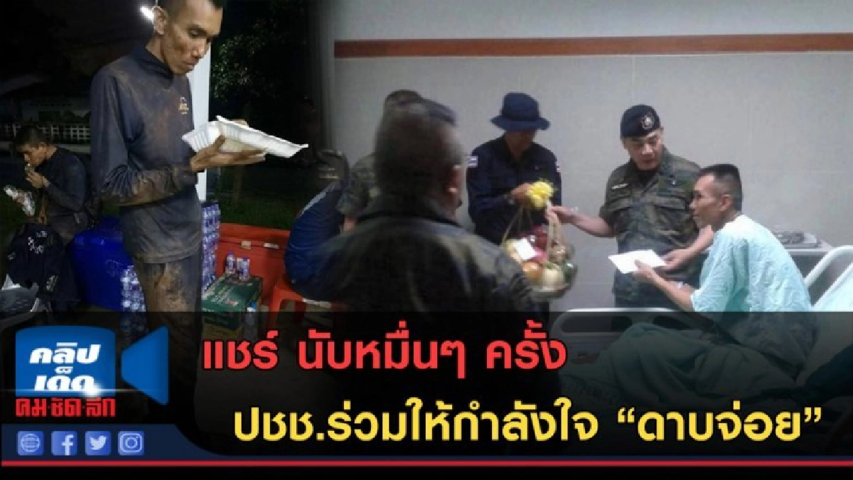 (คลิปข่าว) ปชช.ร่วมให้กำลังใจ "ดาบจ่อย" มุดโพรงจนบาดเจ็บ (คลิปข่าว) ปชช.ร่วมให้กำลังใจ "ดาบจ่อย" มุดโพรงจนบาดเจ็บ