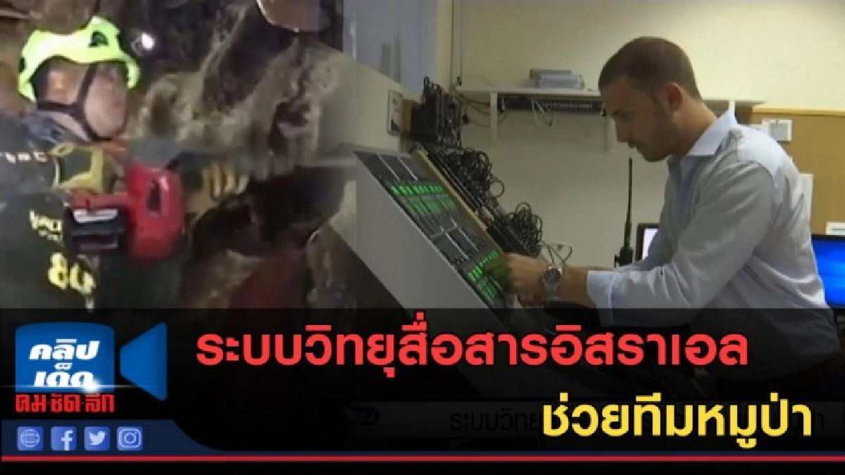 (คลิปข่าว) ระบบวิทยุสื่อสารอิสราเอล ช่วยทีมหมูป่า (คลิปข่าว) ระบบวิทยุสื่อสารอิสราเอล ช่วยทีมหมูป่า