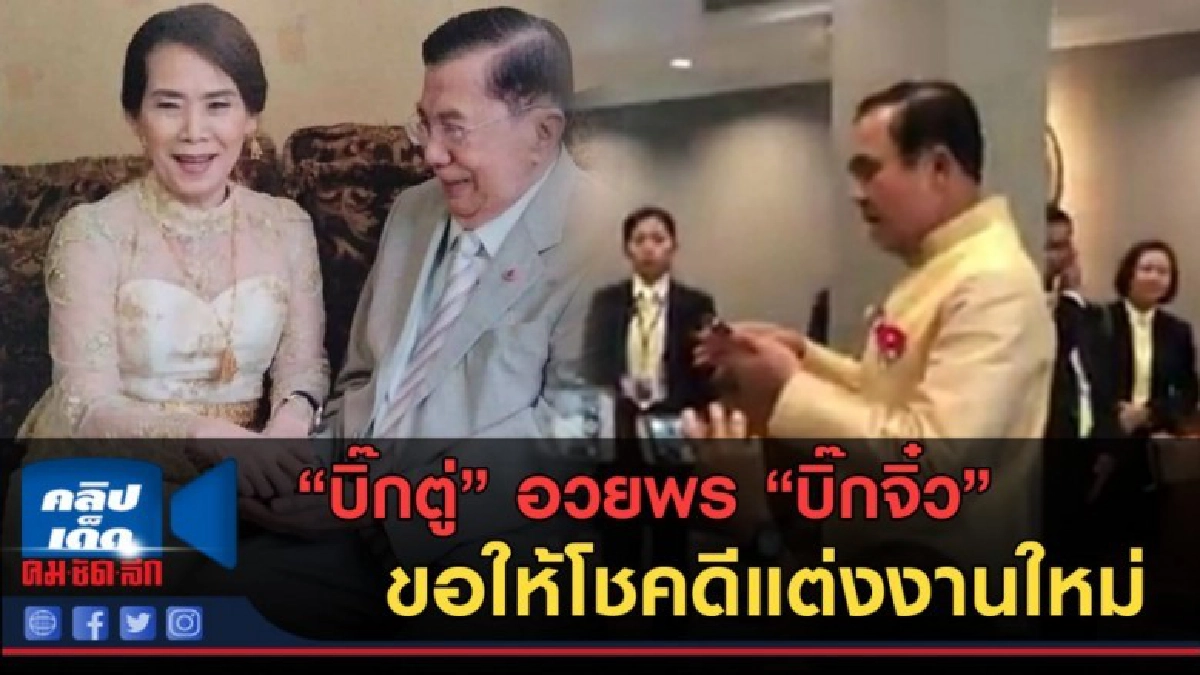 (คลิปข่าว) "บิ๊กตู่" อวยพร "บิ๊กจิ๋ว" ขอให้โชคดีแต่งงานใหม่ (คลิปข่าว) "บิ๊กตู่" อวยพร "บิ๊กจิ๋ว" ขอให้โชคดีแต่งงานใหม่