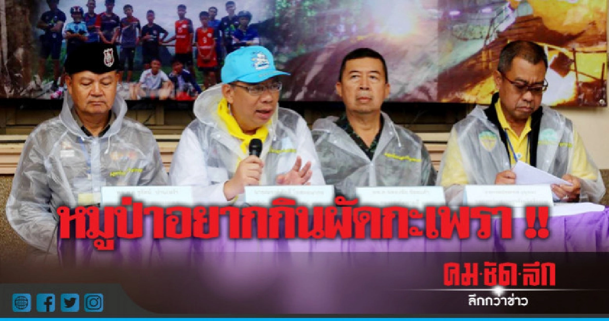 ปฏิบัติการวันสุดท้าย! 9 ชีวิตออกจากถ้ำหลวง ปฏิบัติการวันสุดท้าย! 9 ชีวิตออกจากถ้ำหลวง
