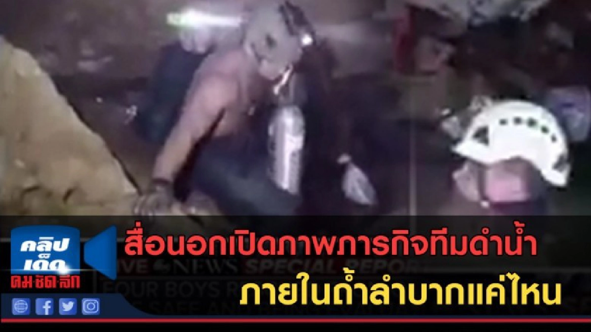 (คลิปข่าว) สื่อนอกเปิดภาพภารกิจทีมดำน้ำ ช่วย13ชีวิตในถ้ำหลวง (คลิปข่าว) สื่อนอกเปิดภาพภารกิจทีมดำน้ำ ช่วย13ชีวิตในถ้ำหลวง