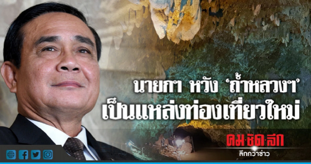 นายกฯ หวัง'ถ้ำหลวงฯ' เป็นแหล่งท่องเที่ยวใหม่แต่ต้องปลอดภัย นายกฯ หวัง'ถ้ำหลวงฯ' เป็นแหล่งท่องเที่ยวใหม่แต่ต้องปลอดภัย