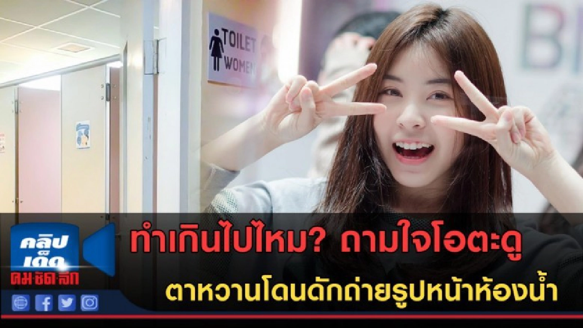 (คลิปข่าว) ตาหวาน BNK48 โอตะดักถ่ายรูปหน้าห้องน้ำ (คลิปข่าว) ตาหวาน BNK48 โอตะดักถ่ายรูปหน้าห้องน้ำ