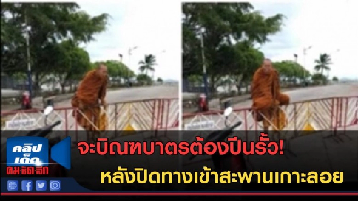 (คลิปข่าว) บิณฑบาตรต้องมุดรั้ว! หลังปิดทางเข้าสะพานเกาะลอย (คลิปข่าว) บิณฑบาตรต้องมุดรั้ว! หลังปิดทางเข้าสะพานเกาะลอย