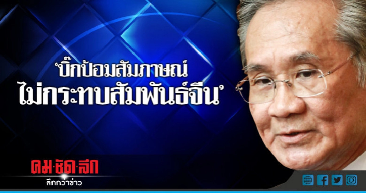 เชื่อ ! บิ๊กป้อมสัมภาษณ์ไม่กระทบสัมพันธ์จีน เชื่อ ! บิ๊กป้อมสัมภาษณ์ไม่กระทบสัมพันธ์จีน