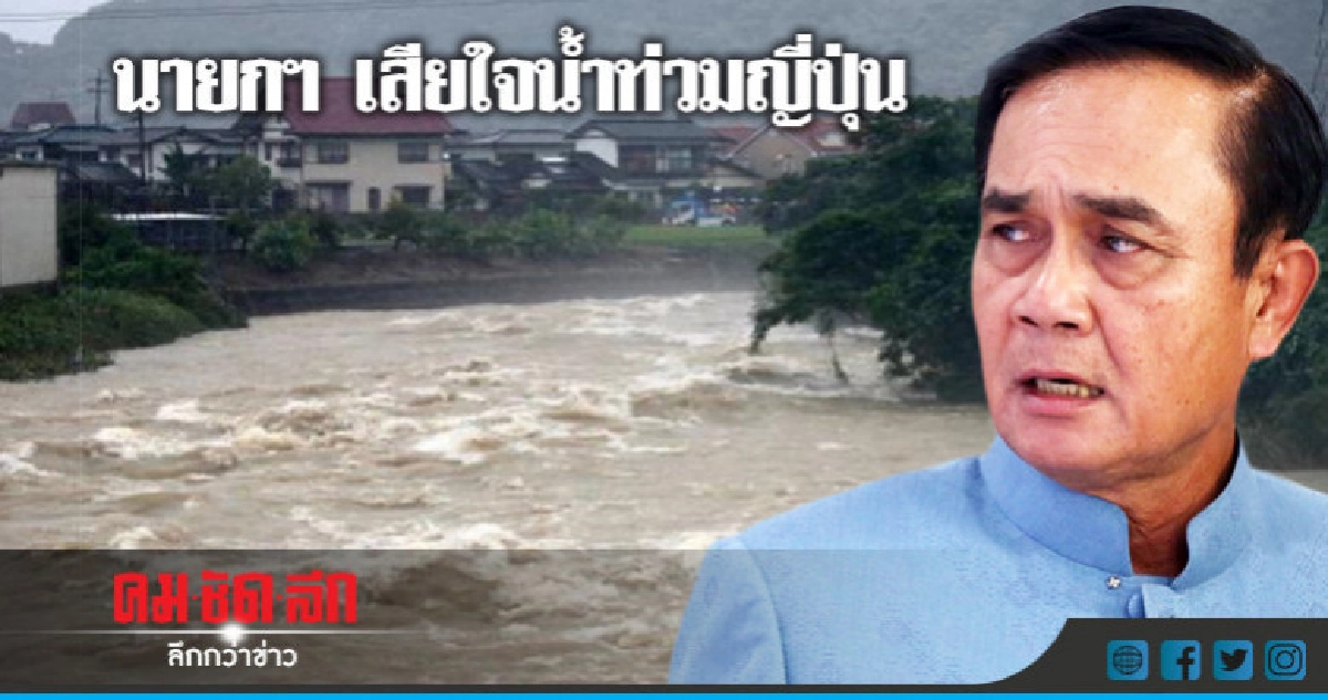 "นายกฯ"เสียใจญี่ปุ่นถูกน้ำท่วม  !!!