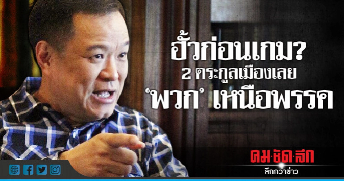 ฮั้วก่อนเกม? 2 ตระกูลเมืองเลย "พวก" เหนือพรรค