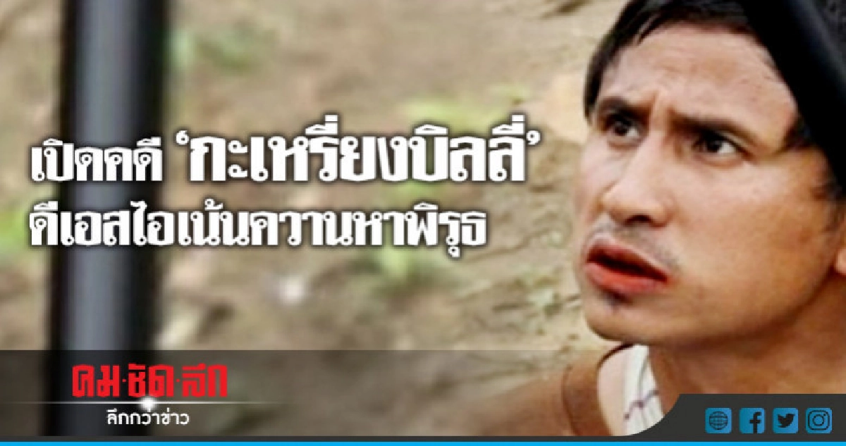 เปิดคดี"กะเหรี่ยงบิลลี่"ดีเอสไอเน้นควานหาพิรุธ เปิดคดี"กะเหรี่ยงบิลลี่"ดีเอสไอเน้นควานหาพิรุธ