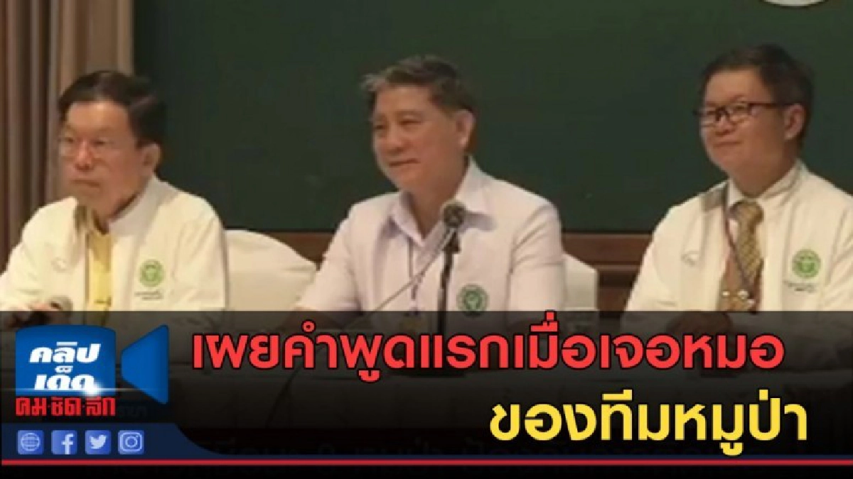 (คลิปข่าว) แพทย์แถลงอาการล่าสุด พร้อมเผยคำพูดแรกของทีมหมูป่า (คลิปข่าว) แพทย์แถลงอาการล่าสุด พร้อมเผยคำพูดแรกของทีมหมูป่า