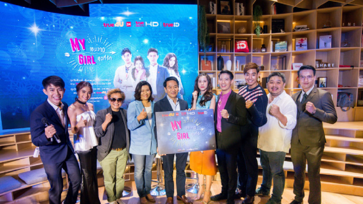 ทรูโฟร์ยูเปิดตัวซีรีส์ 'My Girl 18 มงกุฎสุดที่รัก' ทรูโฟร์ยูเปิดตัวซีรีส์ 'My Girl 18 มงกุฎสุดที่รัก'