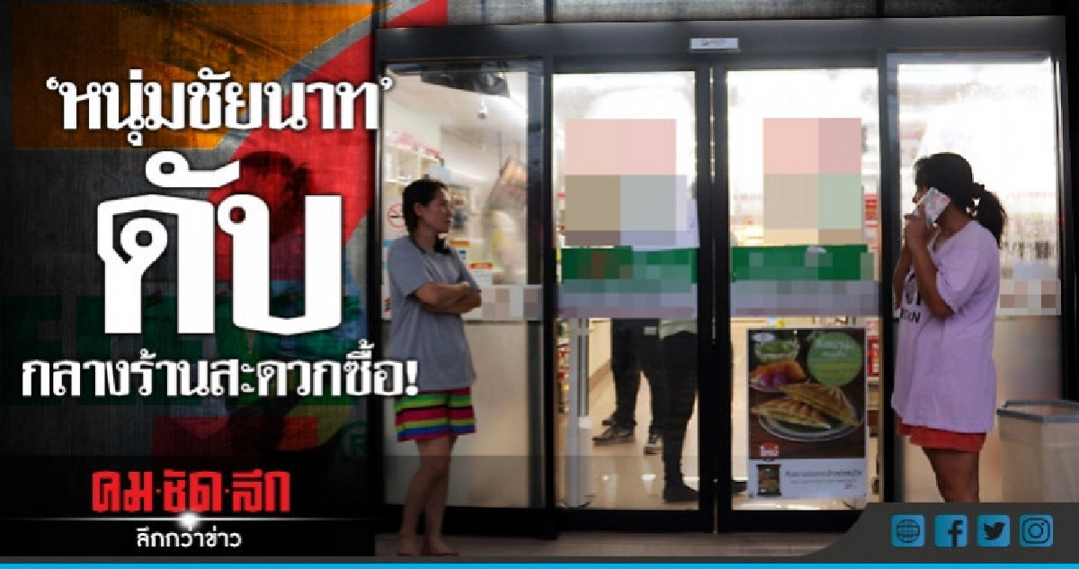 ช็อค! หนุ่มชัยนาทโรคกำเริบดับกลางร้าน!! ช็อค! หนุ่มชัยนาทโรคกำเริบดับกลางร้าน!!