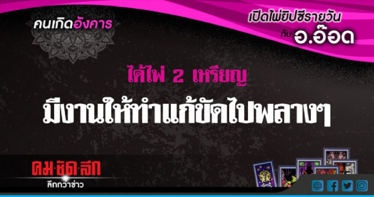 เปิดไพ่ยิปซีรายวัน : อ.10ก.ค.61 เปิดไพ่ยิปซีรายวัน : อ.10ก.ค.61