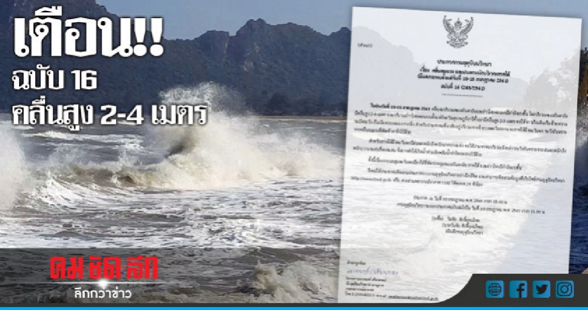 เตือน!! ฉบับ 16 คลื่นสูง 2-4 เมตร