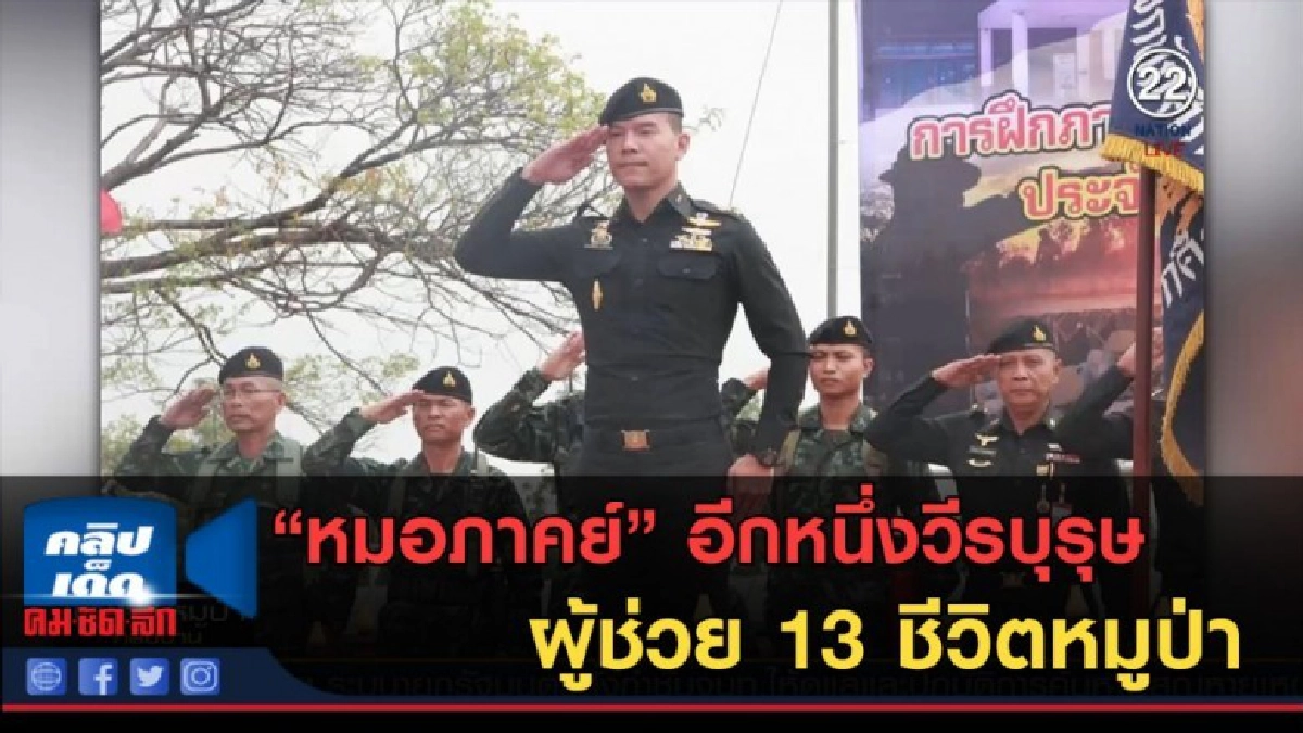 (คลิปข่าว) "หมอภาคย์" อีกหนึ่งวีรบุรุษช่วย 13 ชีวิตติดถ้ำ