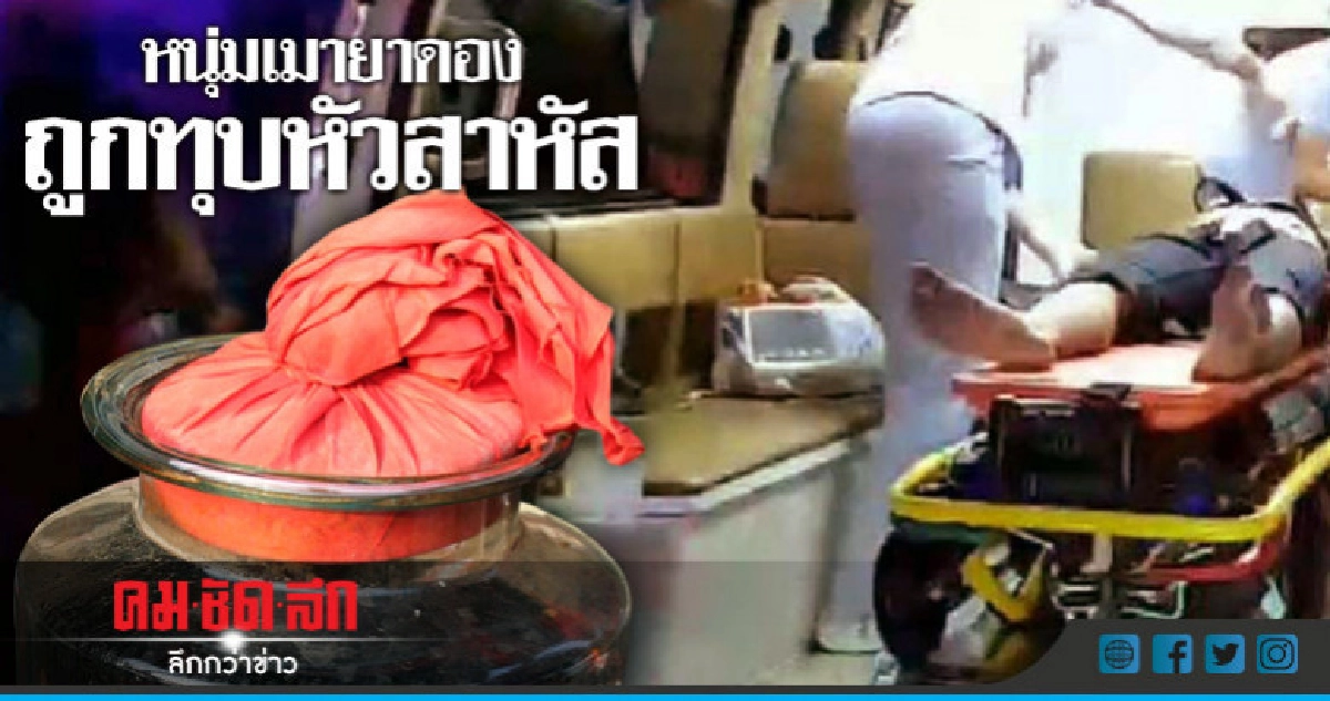 หนุ่มเมายาดองถูกเพื่อนร่วมวงทุบหัวสาหัส 