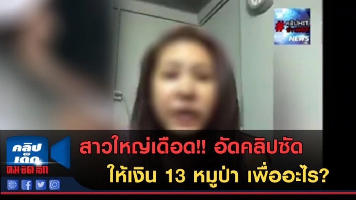 (คลิปข่าว) สาวใหญ่อัดคลิปเดือด! ให้เงิน 13 หมูป่า เพื่ออะไร? (คลิปข่าว) สาวใหญ่อัดคลิปเดือด! ให้เงิน 13 หมูป่า เพื่ออะไร?