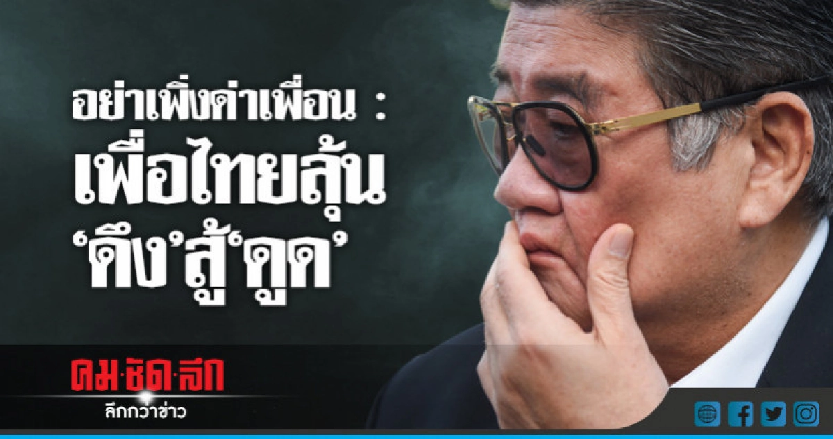 อย่าเพิ่งด่าเพื่อน : เพื่อไทย" ลุ้น "ดึง" สู้ "ดูด" อย่าเพิ่งด่าเพื่อน : เพื่อไทย" ลุ้น "ดึง" สู้ "ดูด"